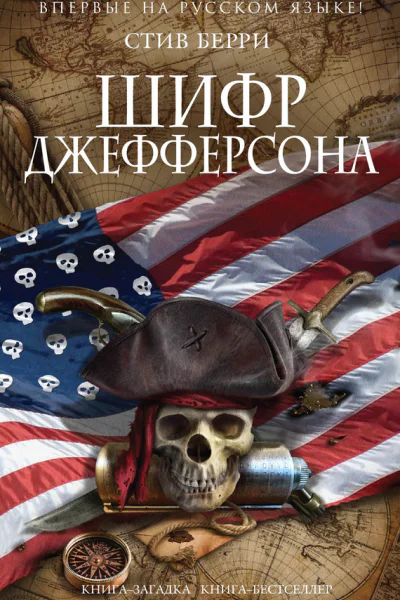 Стив Берри Шифр Джефферсона