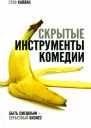 Стив Каплан Скрытые инструменты комедии