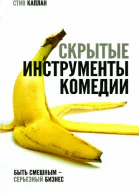 Стив Каплан Скрытые инструменты комедии