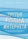 Стив Кейс Третья волна интернета какими качествами должен обладать предприниматель будущего