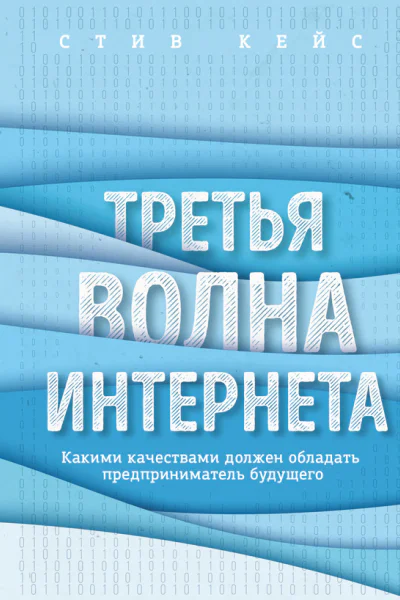 Стив Кейс Третья волна интернета какими качествами должен обладать предприниматель будущего