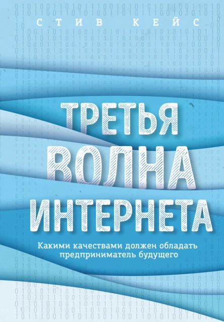 Стив Кейс Третья волна интернета какими качествами должен обладать предприниматель будущего