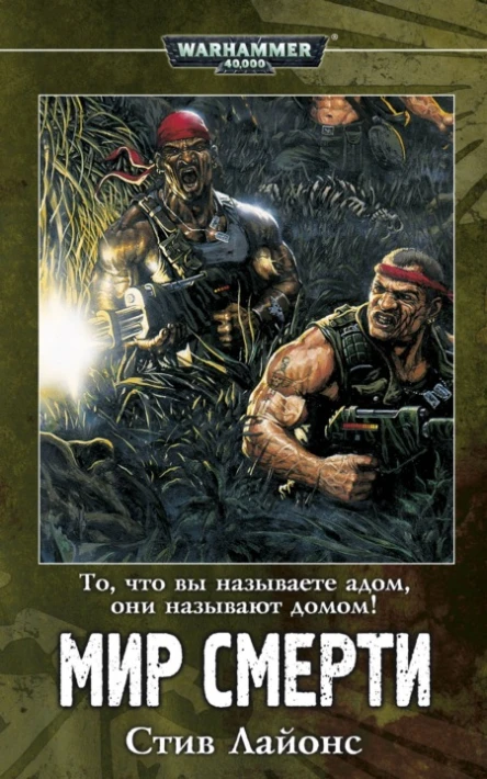 Стив Лайонс Мир смерти