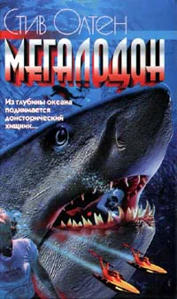 Стив Олтен Мегалодон