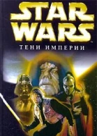 Стив Перри Star Wars Тени империи