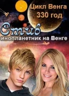 Стив СИ