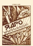 Стивен Барр Ядро кристаллизации