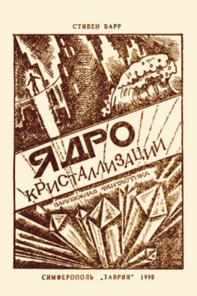 Стивен Барр Ядро кристаллизации