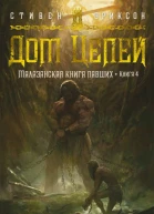 Стивен Эриксон Малазанская книга павших Кн 4 Дом Цепей
