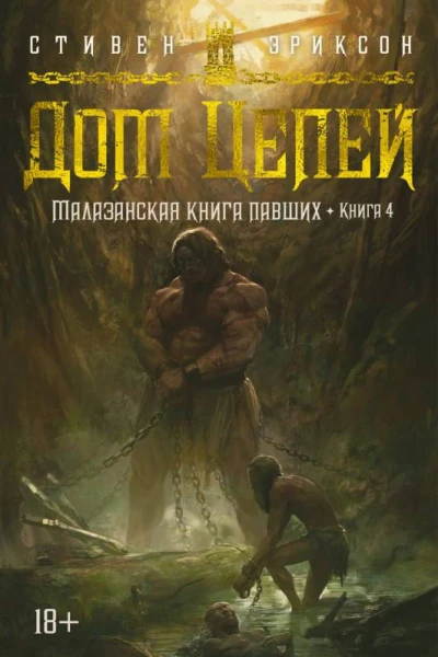 Стивен Эриксон Малазанская книга павших Кн 4 Дом Цепей