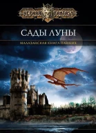 Стивен Эриксон Сады Луны