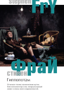 Стивен Фрай Гиппопотам Серия The Best of Phantom