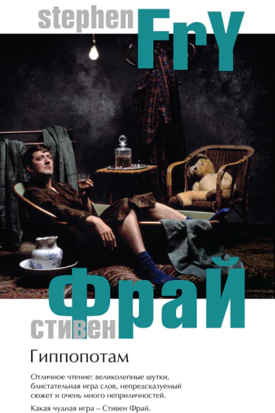 Стивен Фрай Гиппопотам Серия The Best of Phantom