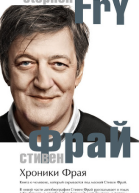 Стивен Фрай Хроники Фрая Автобиография