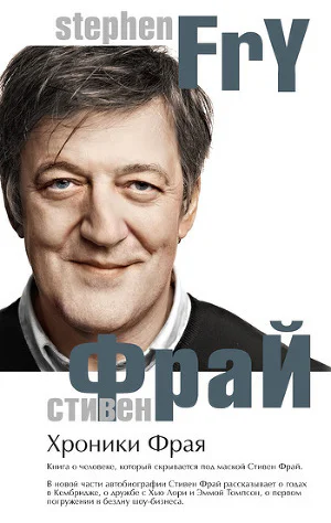 Стивен Фрай Хроники Фрая Автобиография