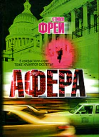 Стивен Фрей Афера
