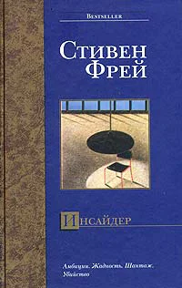 Стивен Фрей Инсайдер