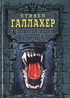 Стивен Галлахер Властелин страны кошмаров