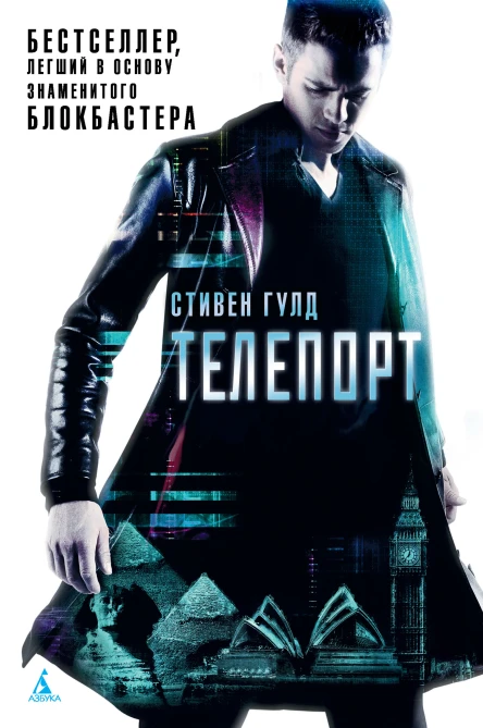 Стивен Гулд Телепорт