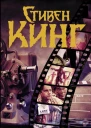 Стивен Кинг идет в кино сборник