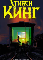 Стивен Кинг Институт