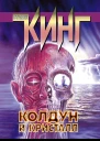 Стивен Кинг Колдун и кристалл