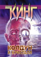 Стивен Кинг Колдун и кристалл