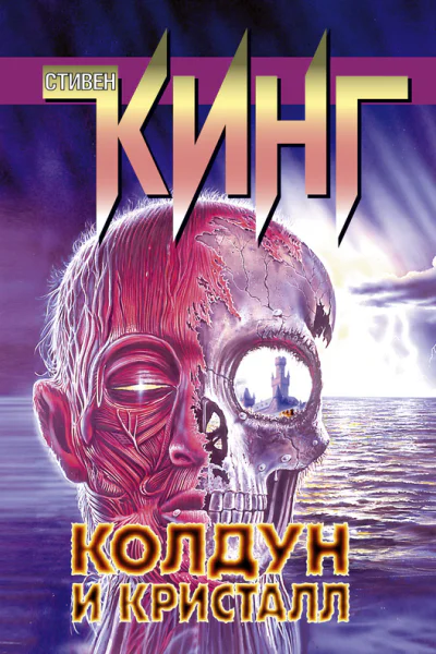 Стивен Кинг Колдун и кристалл