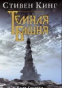 Стивен Кинг Песнь Сюзанны