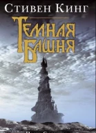 Стивен Кинг Песнь Сюзанны
