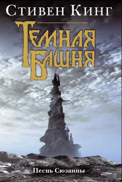 Стивен Кинг Песнь Сюзанны