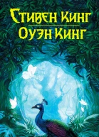 Стивен Кинг Спящие красавицы