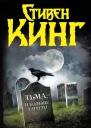 Стивен Кинг Тьма  и больше ничего Сборник