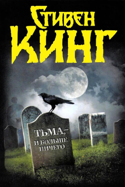 Стивен Кинг Тьма  и больше ничего Сборник