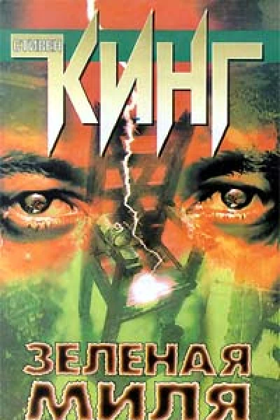 Стивен Кинг Зеленая миля