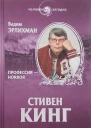 Стивен Кинг