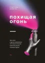 Стивен Котлер Джейми Уил Похищая огонь Как поток и другие измененные состояния сознания помогают решать сложные задачи