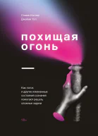 Стивен Котлер Джейми Уил Похищая огонь Как поток и другие измененные состояния сознания помогают решать сложные задачи