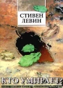 Стивен Левин Кто умирает