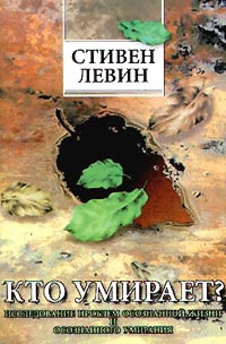 Стивен Левин Кто умирает