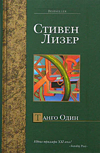 Стивен Лизер Танго Один
