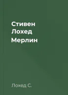 Стивен Лохед Мерлин