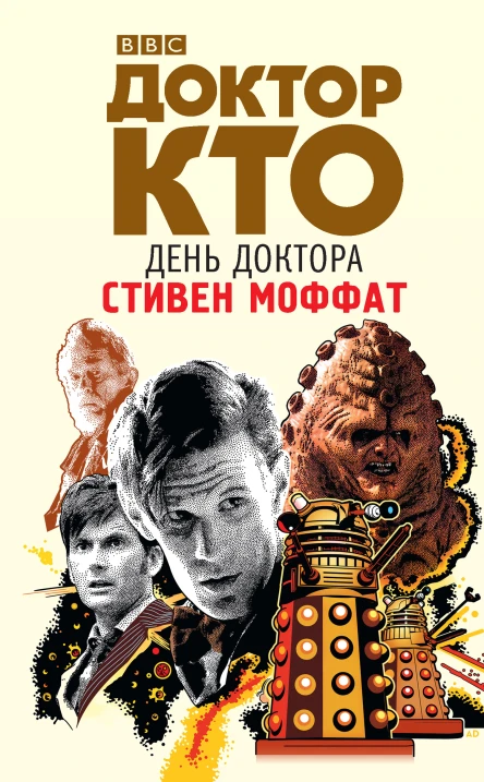 Стивен Моффат Доктор Кто День Доктора