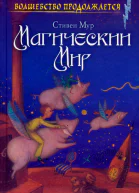 Стивен Мур Магический мир Романы