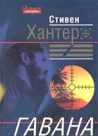Стивен Хантер Гавана