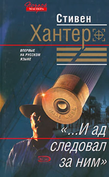 Стивен Хантер И ад следовал за ним