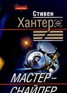 Стивен Хантер Мастерснайпер