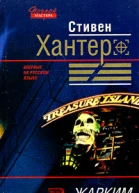 Стивен Хантер Жарким кровавым летом