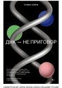 Стивен Хэйне ДНК  не приговор Удивительная связь между вами и вашими генами