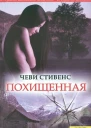 Стивенс Ч Похищенная
